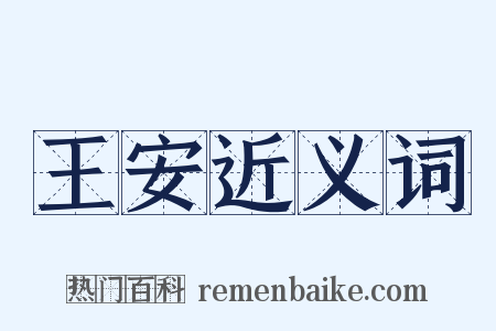 王安近义词是什么意思的图片